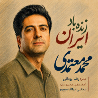 دانلود آهنگ محمد معتمدی به نام زنده باد ایران